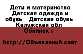 Дети и материнство Детская одежда и обувь - Детская обувь. Калужская обл.,Обнинск г.